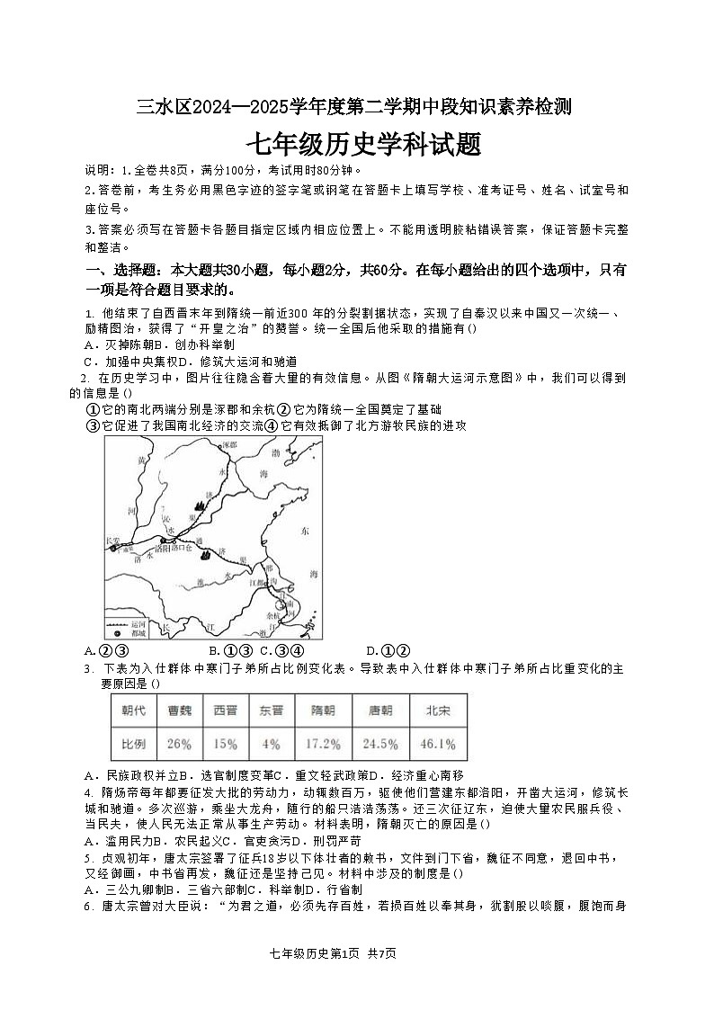 2024—2025学年度广东省佛山市三水区七年级下学期期中考试历史试题（含答案）第1页