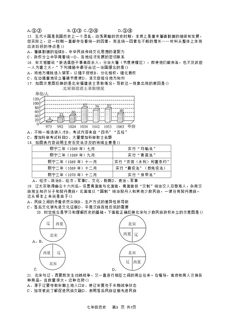2024—2025学年度广东省佛山市三水区七年级下学期期中考试历史试题（含答案）第3页