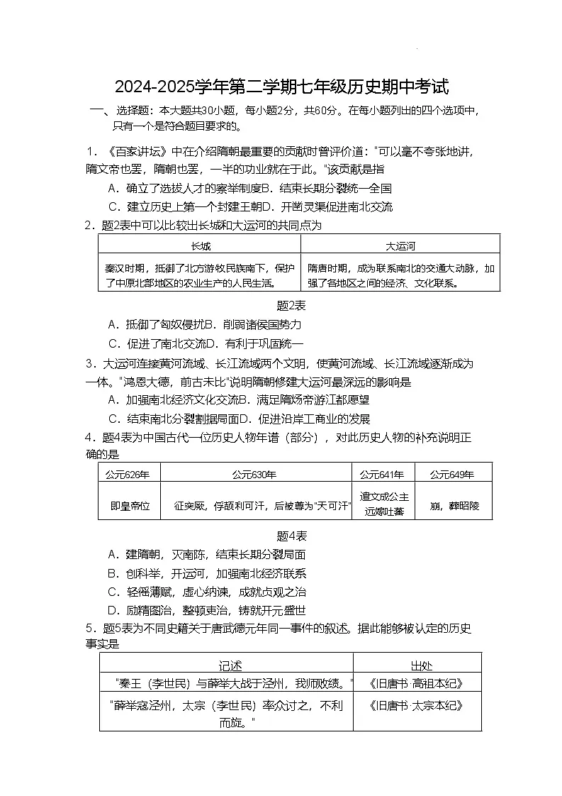 2024—2025学年度广东省珠海市部分学校七年级下学期期中考试历史试题（含答案）第1页