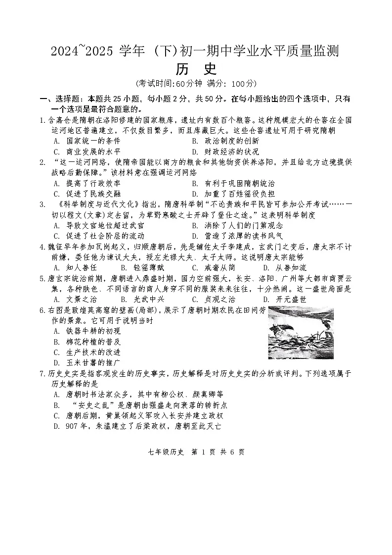 2024—2025学年度江苏南通通州区七年级下学期期中考试历史试题（含答案）第1页