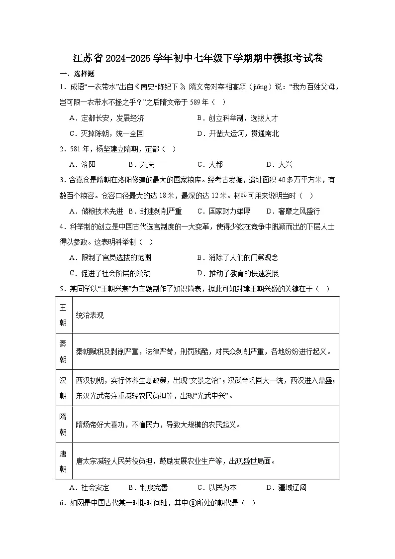 2024—2025学年度江苏省七年级下学期期中测试历史试题（含答案）第1页