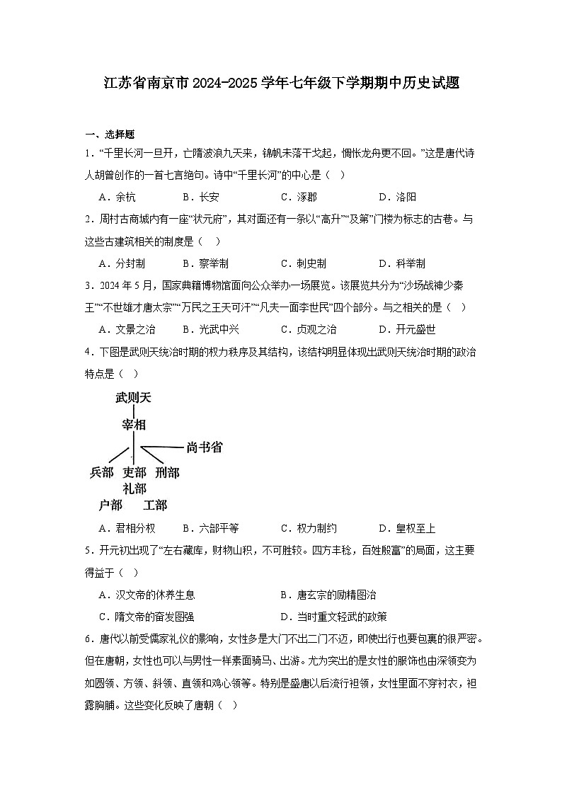2024—2025学年度江苏省南京市七年级下学期期中考试历史试题（含答案）第1页