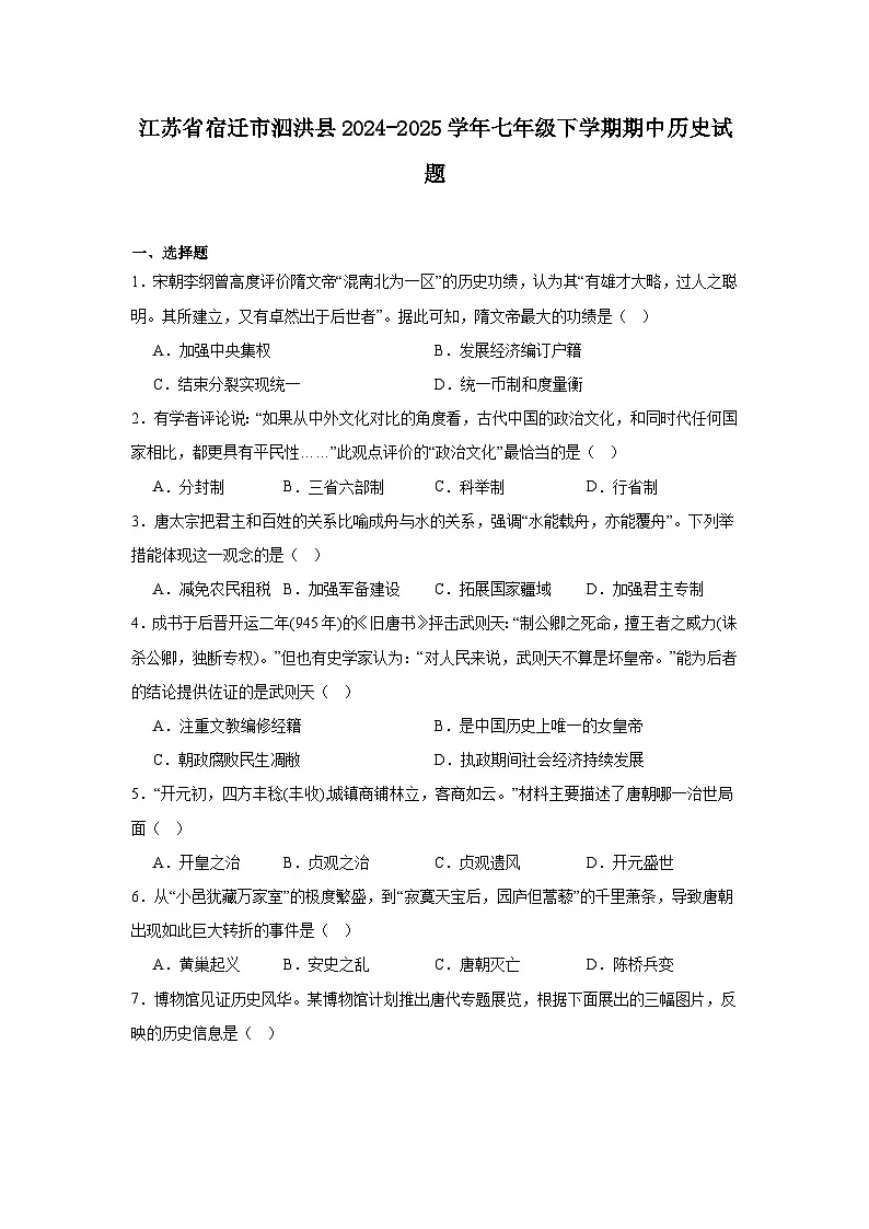 2024—2025学年度江苏省宿迁市泗洪县七年级下学期期中考试历史试题（含答案）第1页