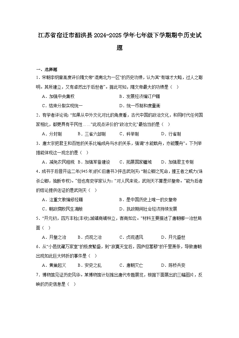 2024—2025学年度江苏省宿迁市泗洪县七年级下学期期中考试历史试题（含答案）第1页