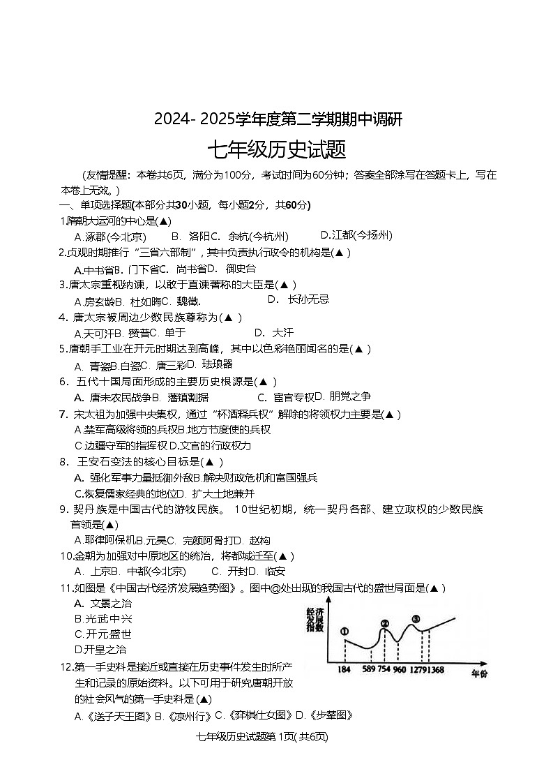 2024—2025学年度江苏省徐州市沛县七年级下学期期中考试历史试题（含答案）第1页