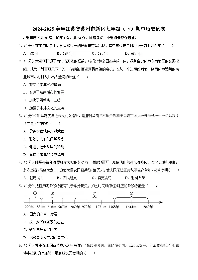 2024—2025学年度江苏省苏州市新区七年级下学期期中考试历史试题（含答案）第1页