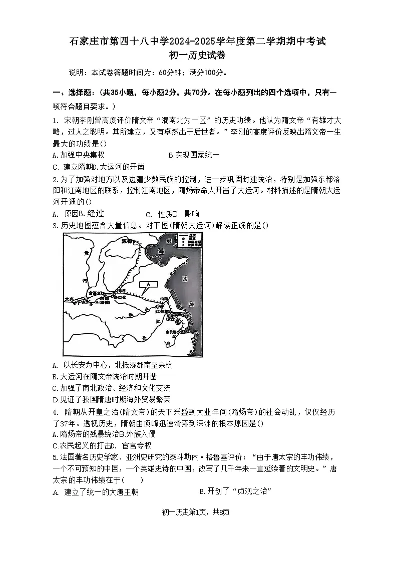 2024—2025学年度河北省石家庄市第四十八中学七年级下学期期中考试历史试题（含答案）第1页
