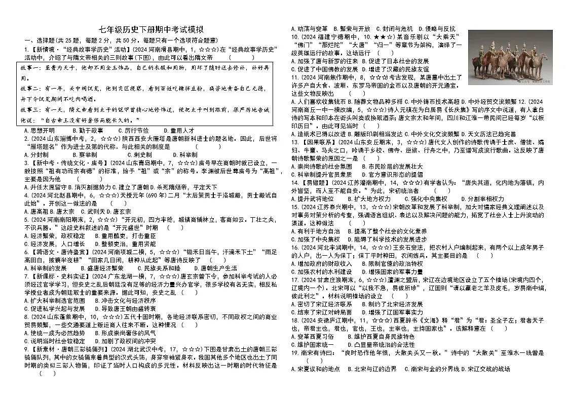 2024—2025学年度河南省七年级下学期期中测试历史试题（含答案）第1页