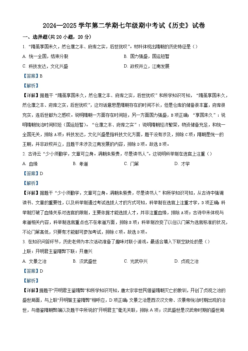 2024—2025学年度河南省新乡市河南师范大学附属中学等校七年级下学期期中考试历史试题（含答案）第1页