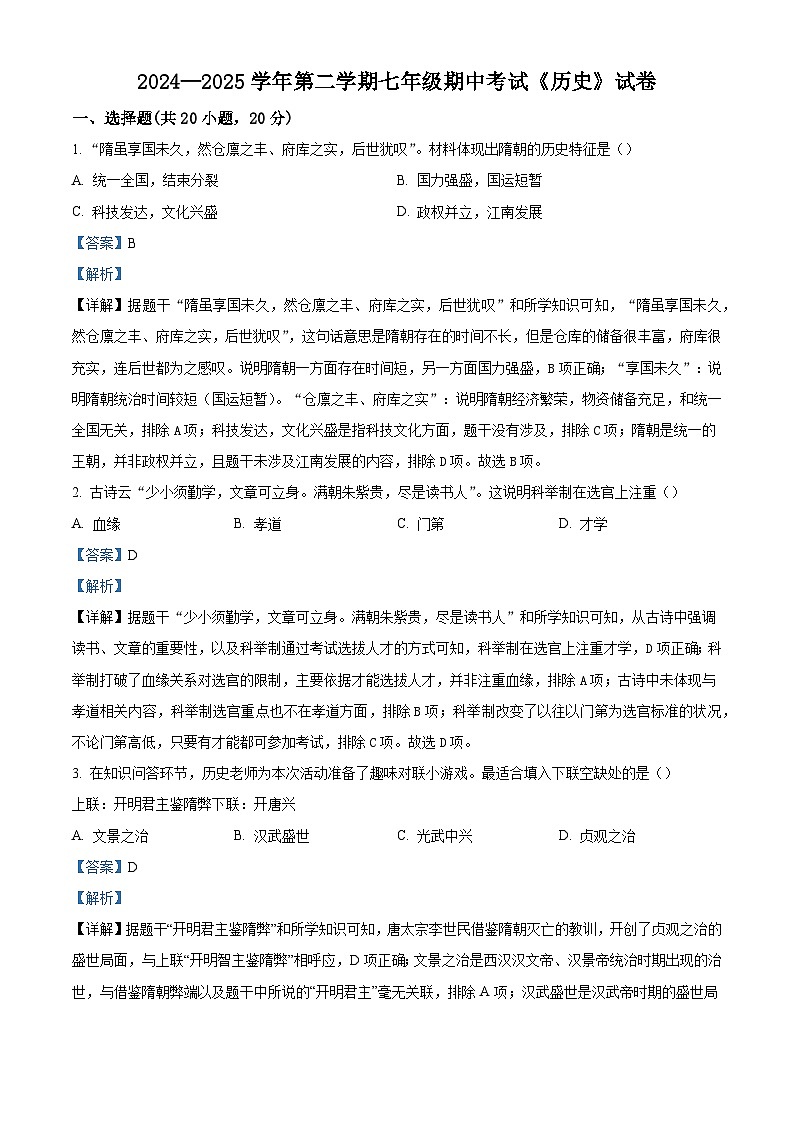 2024—2025学年度河南省新乡市河南师范大学附属中学等校七年级下学期期中考试历史试题（含答案）第1页