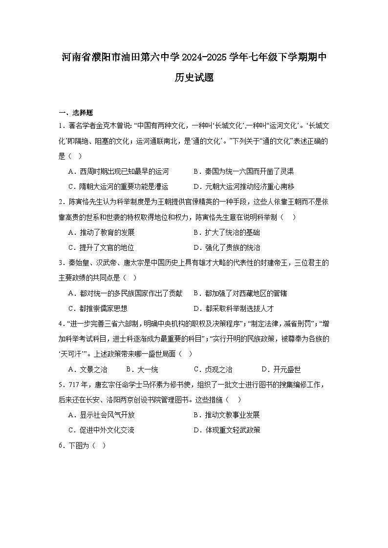 2024—2025学年度河南省濮阳市油田第六中学七年级下学期期中考试历史试题（含答案）第1页