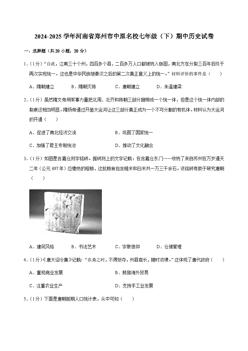 2024—2025学年度河南省郑州市中原名校七年级下学期期中考试历史试题（含答案）第1页