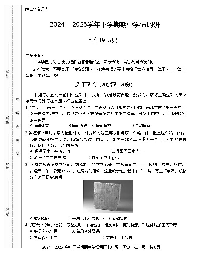2024—2025学年度河南省郑州市郊县中原名校七年级下学期期中考试历史试题（含答案）第1页