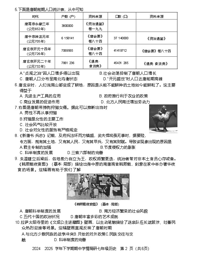 2024—2025学年度河南省郑州市郊县中原名校七年级下学期期中考试历史试题（含答案）第2页
