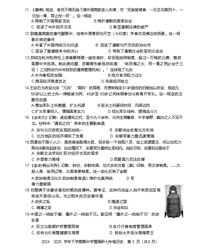 2024—2025学年度河南省郑州市郊县中原名校七年级下学期期中考试历史试题（含答案）第3页