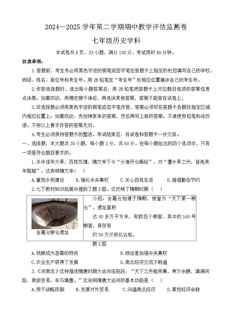 2024—2025学年度河南省驻马店市七年级下学期期中考试历史试题（含答案）第1页