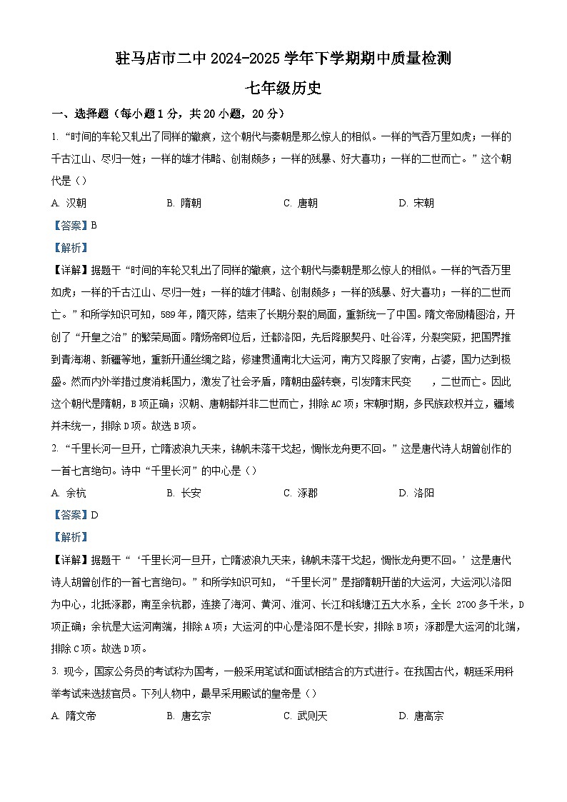 2024—2025学年度河南省驻马店市第二初级中学七年级下学期期中考试历史试题（含答案）第1页