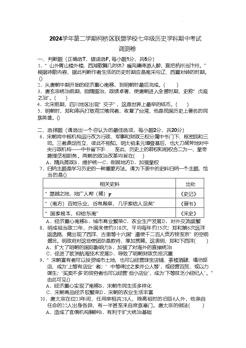 2024—2025学年度浙江省绍兴市柯桥区联盟学校七年级下学期期中考试历史试题（含答案）第1页