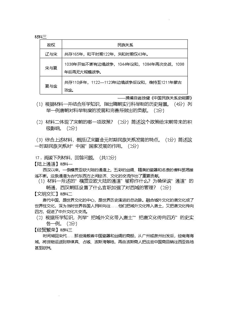 2024—2025学年度浙江省绍兴市柯桥区联盟学校七年级下学期期中考试历史试题（含答案）第3页