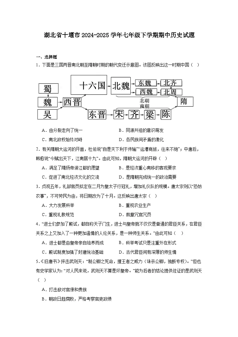 2024—2025学年度湖北省十堰市七年级下学期期中考试历史试题（含答案）第1页