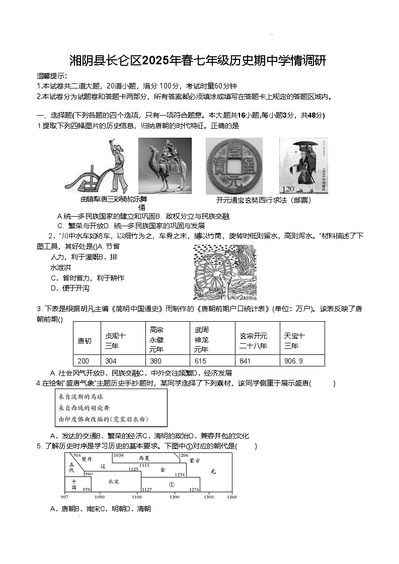 2024—2025学年度湖南省岳阳市湘阴县七年级下学期期中考试历史试题（含答案）第1页