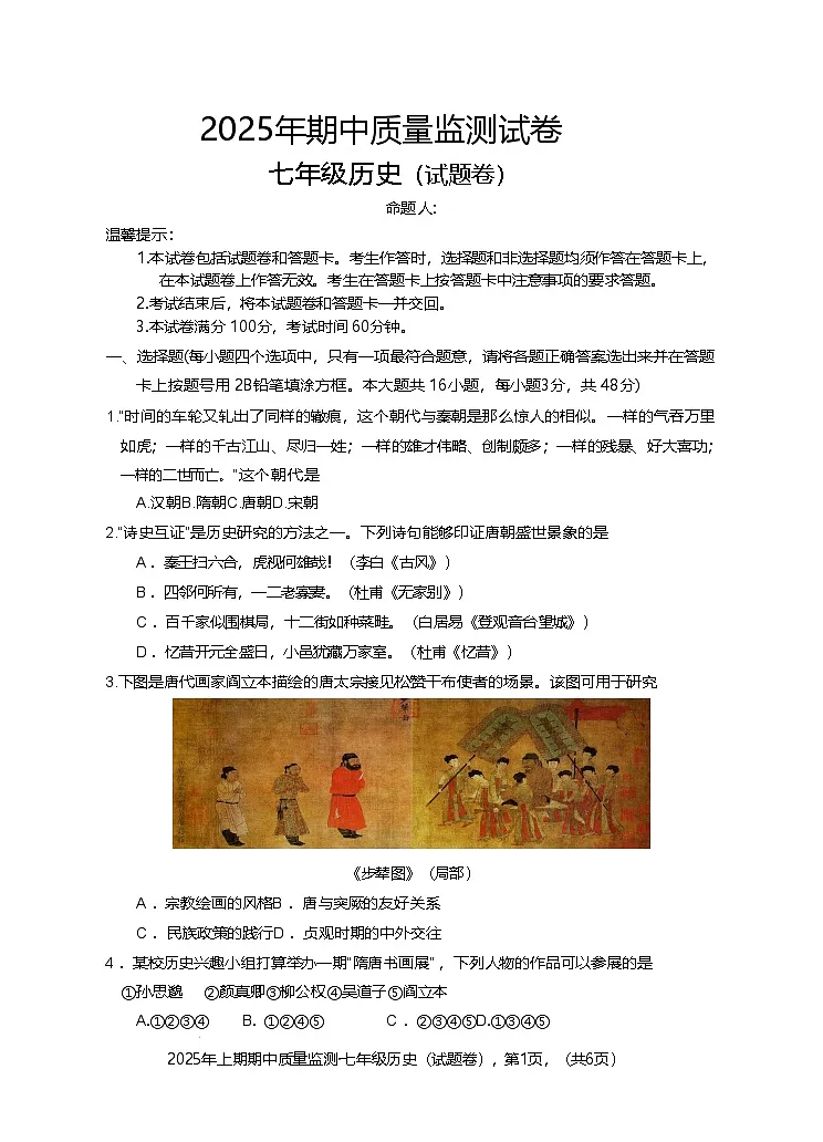 2024—2025学年度湖南省永州市新田县七年级下学期期中考试历史试题（含答案）第1页