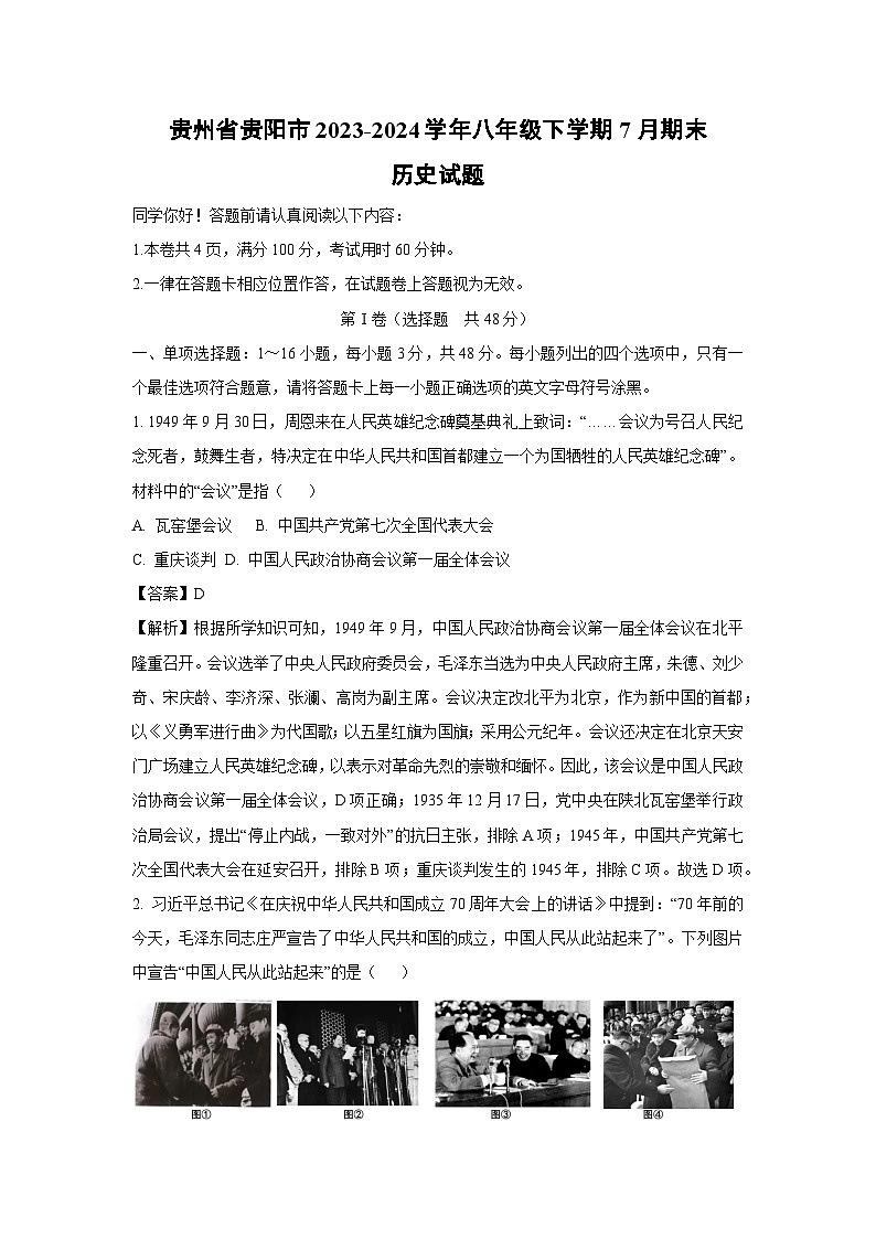 贵州省贵阳市2023-2024学年八年级下学期7月期末历史试卷（解析版）第1页
