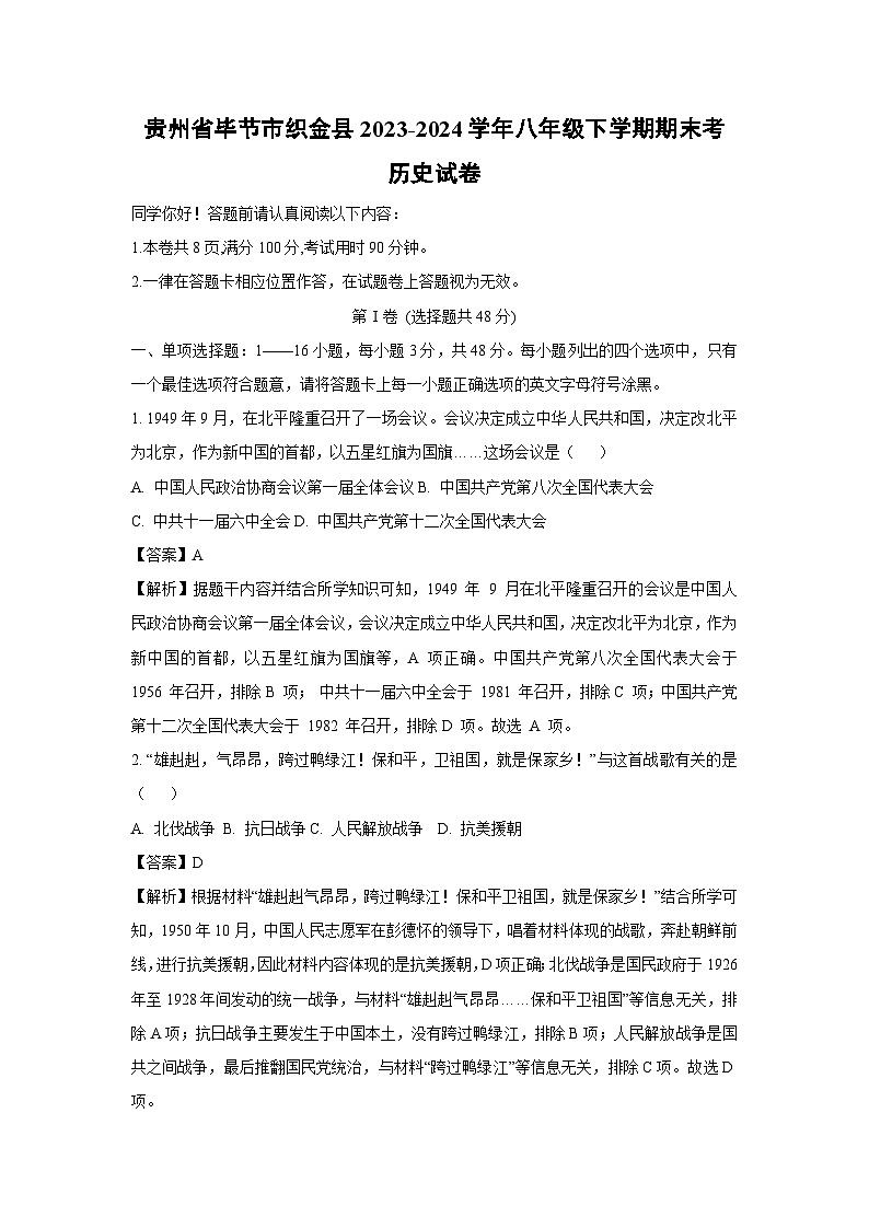 贵州省毕节市织金县2023-2024学年八年级下学期期末考历史试卷（解析版）第1页