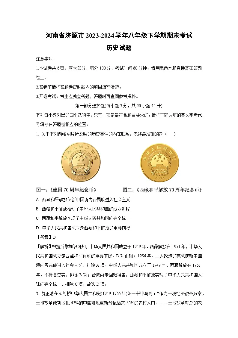 河南省济源市2023-2024学年八年级下学期期末考试历史试卷（解析版）第1页