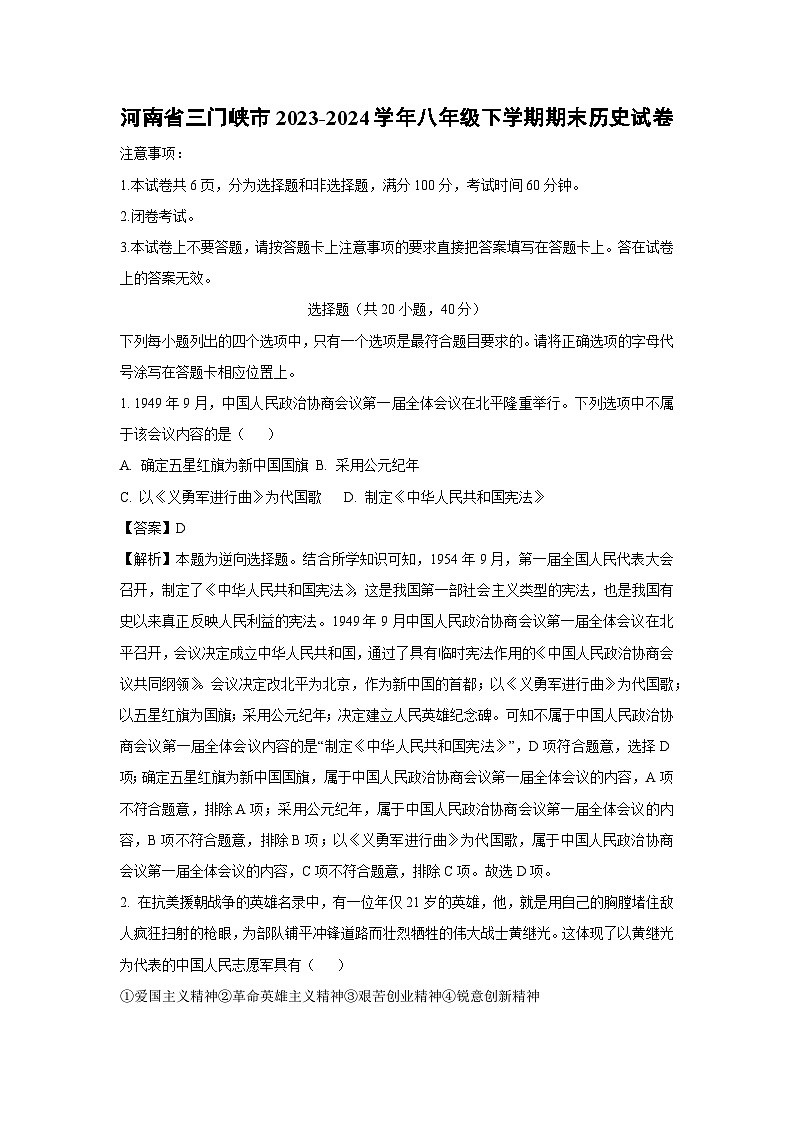 河南省三门峡市2023-2024学年八年级下学期期末历史试卷（解析版）第1页