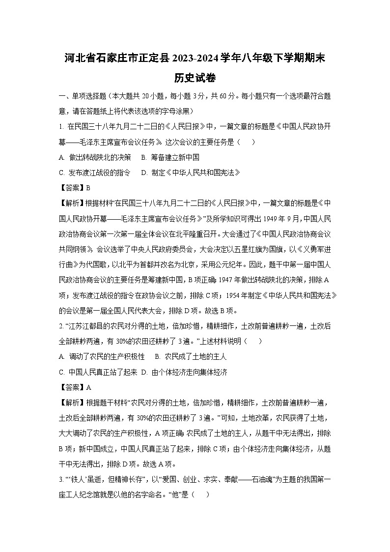 河北省石家庄市正定县2023-2024学年八年级下学期期末历史试卷（解析版）第1页