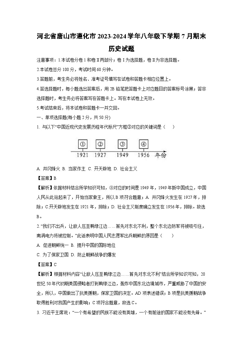 河北省唐山市遵化市2023-2024学年八年级下学期7月期末历史试卷（解析版）第1页