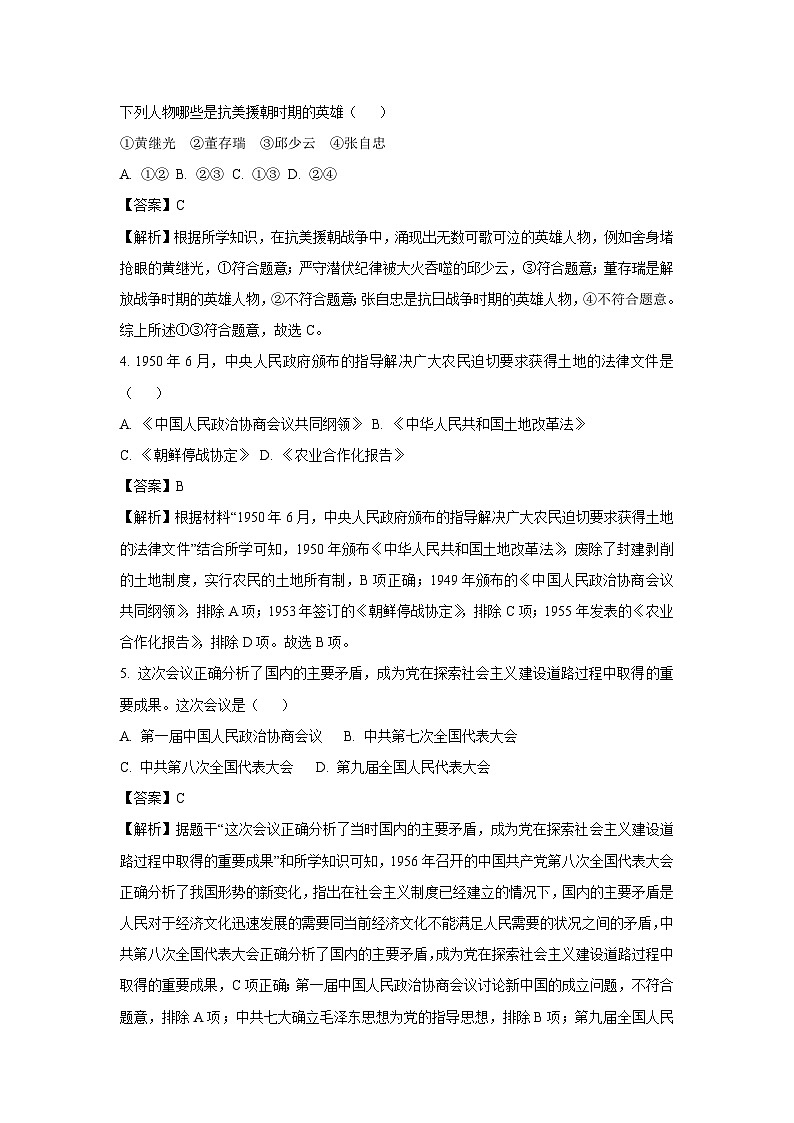 河北省唐山市遵化市2023-2024学年八年级下学期7月期末历史试卷（解析版）第2页
