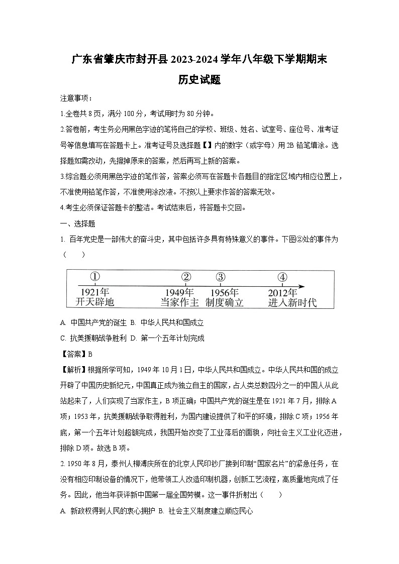 广东省肇庆市封开县2023-2024学年八年级下学期期末历史试卷（解析版）第1页