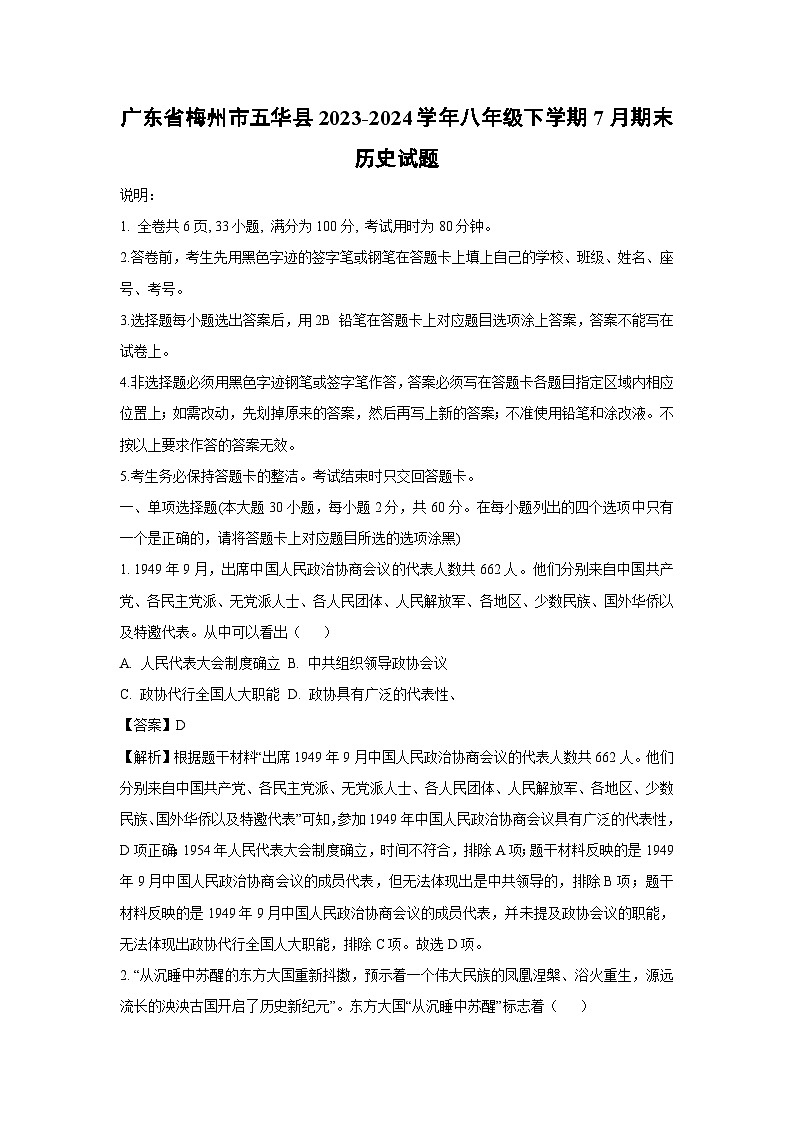 广东省梅州市五华县2023-2024学年八年级下学期7月期末历史试卷（解析版）第1页