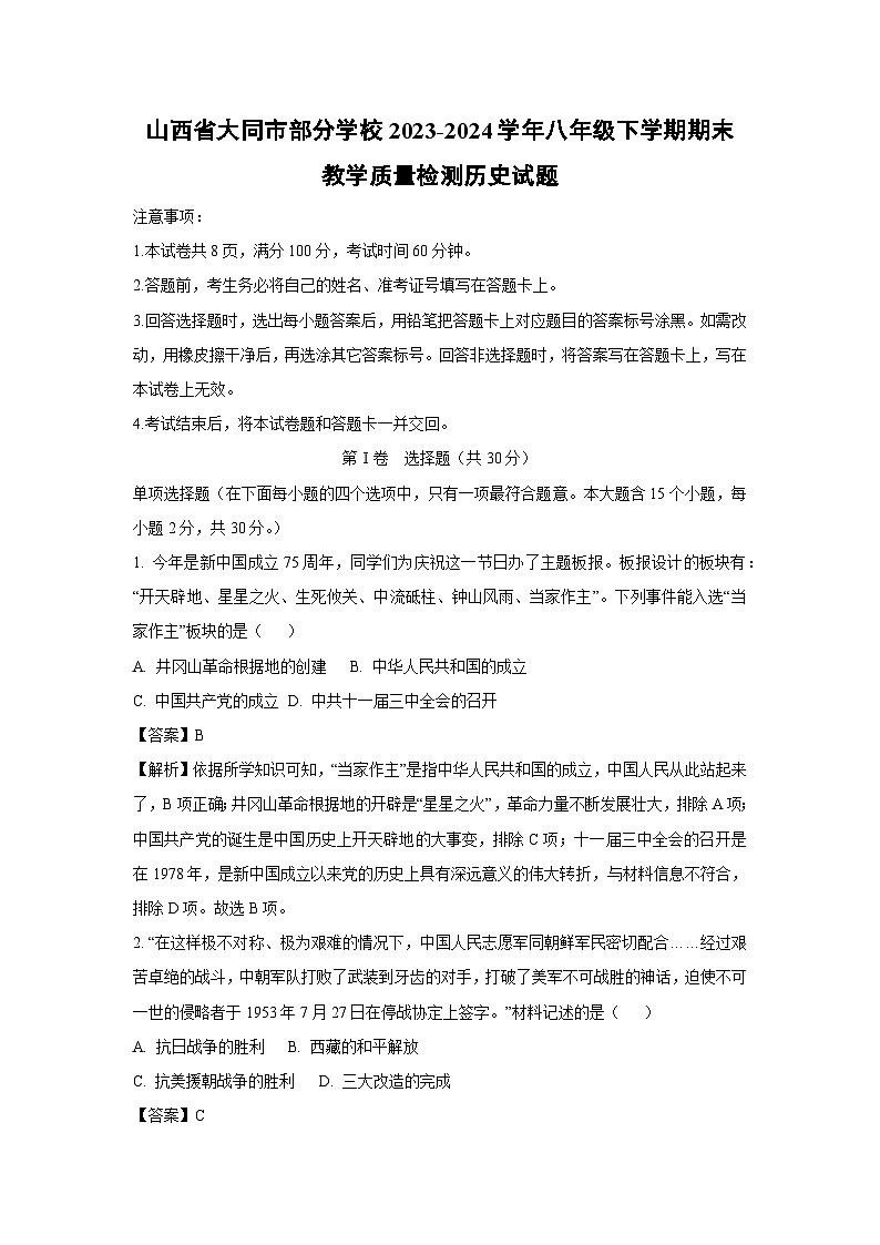 山西省大同市部分学校2023-2024学年八年级下学期期末教学质量检测历史试卷（解析版）第1页