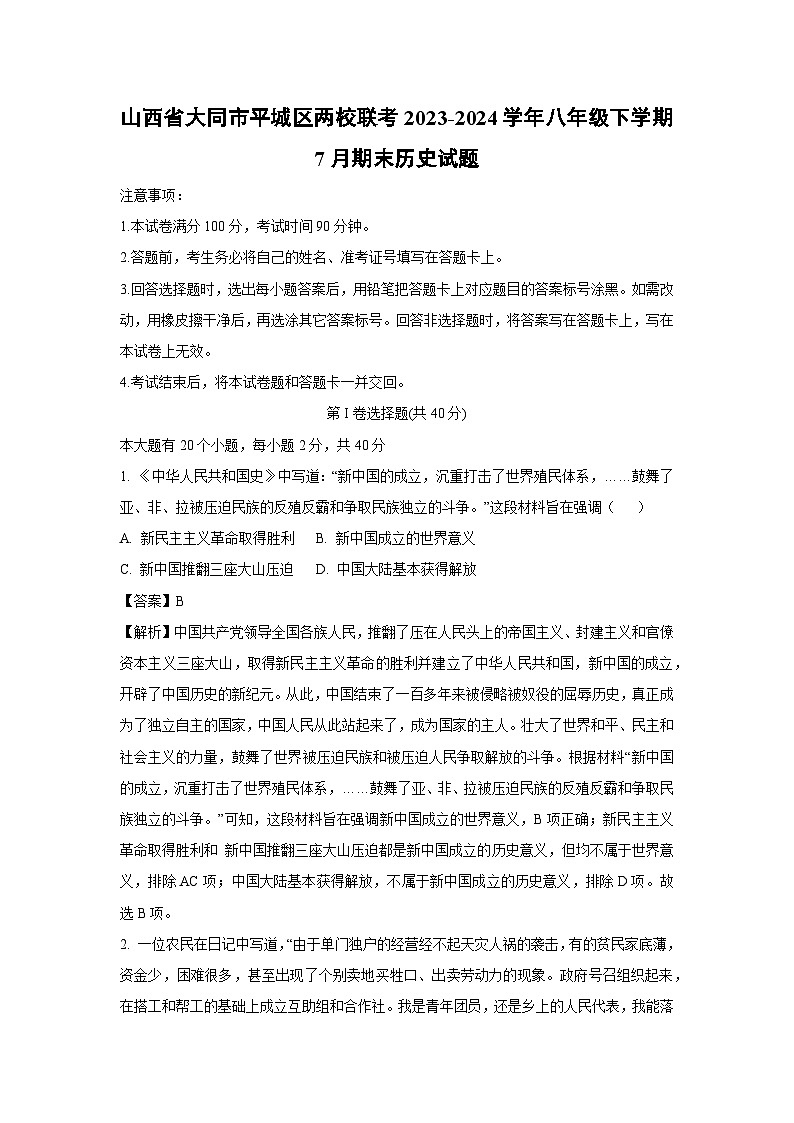 山西省大同市平城区两校联考2023-2024学年八年级下学期7月期末历史试卷（解析版）第1页
