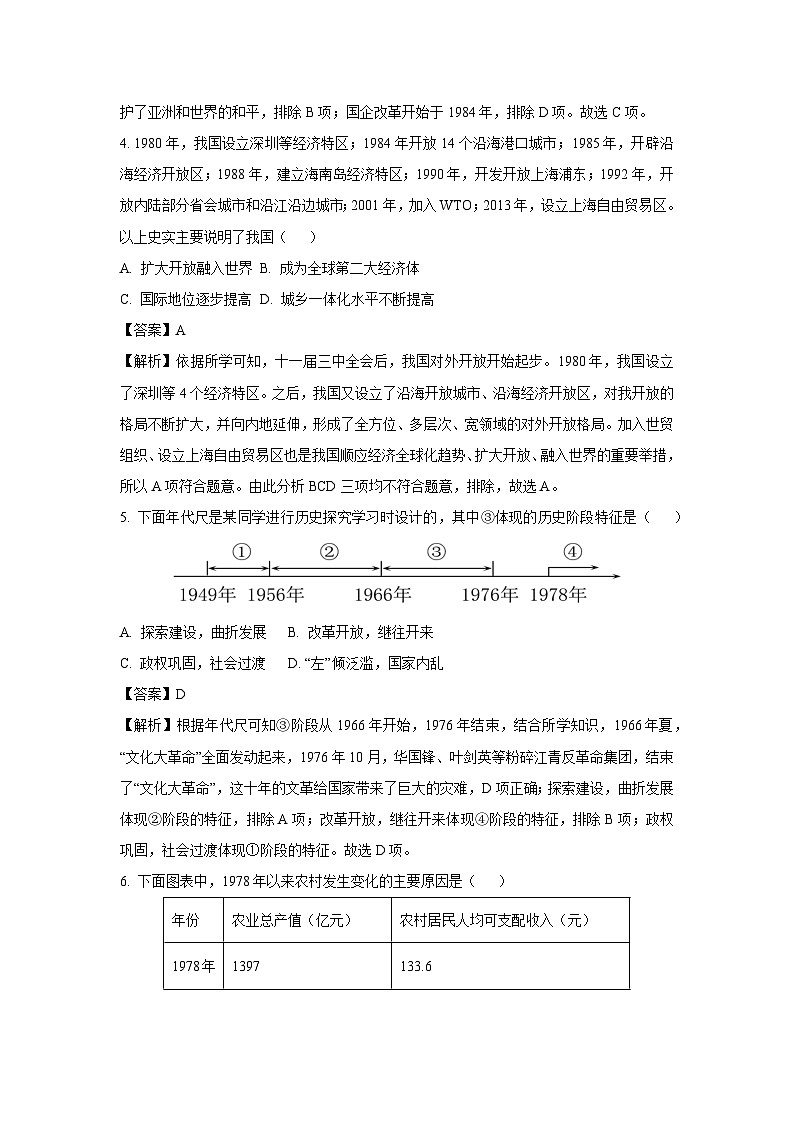 山西省大同市平城区两校联考2023-2024学年八年级下学期7月期末历史试卷（解析版）第3页