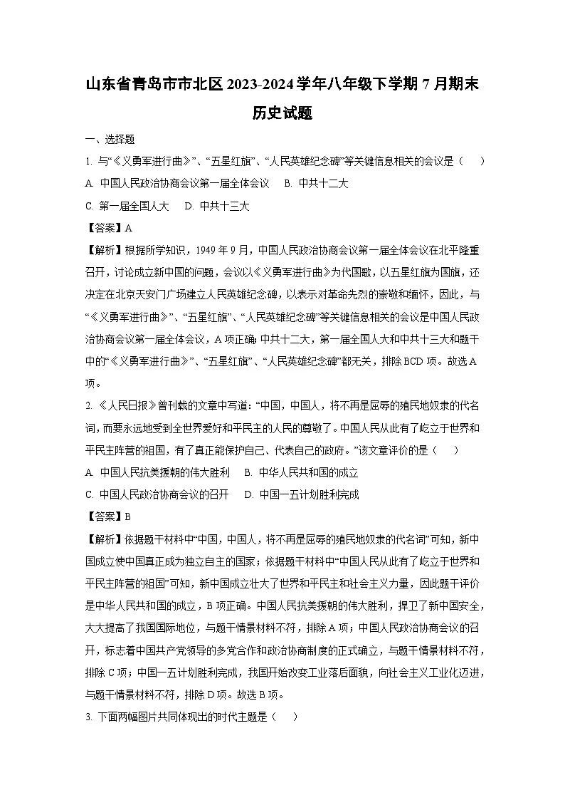山东省青岛市市北区2023-2024学年八年级下学期7月期末历史试卷（解析版）第1页