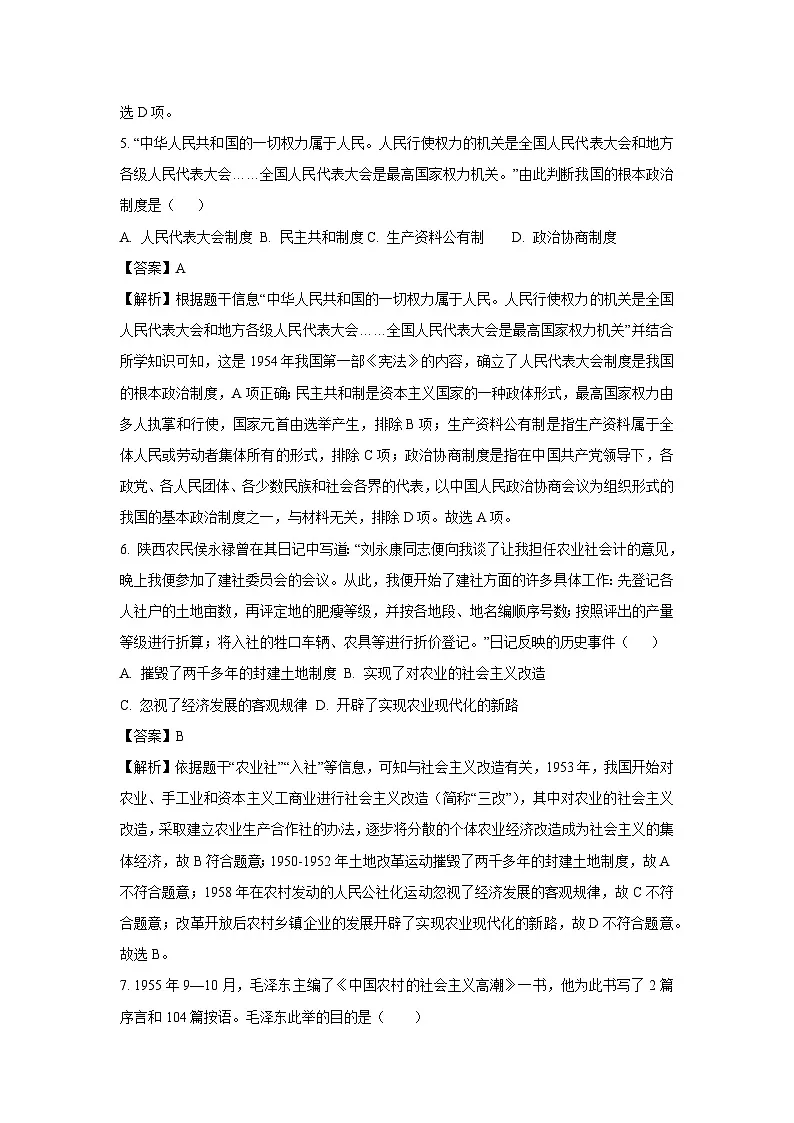 山东省青岛市市北区2023-2024学年八年级下学期7月期末历史试卷（解析版）第3页