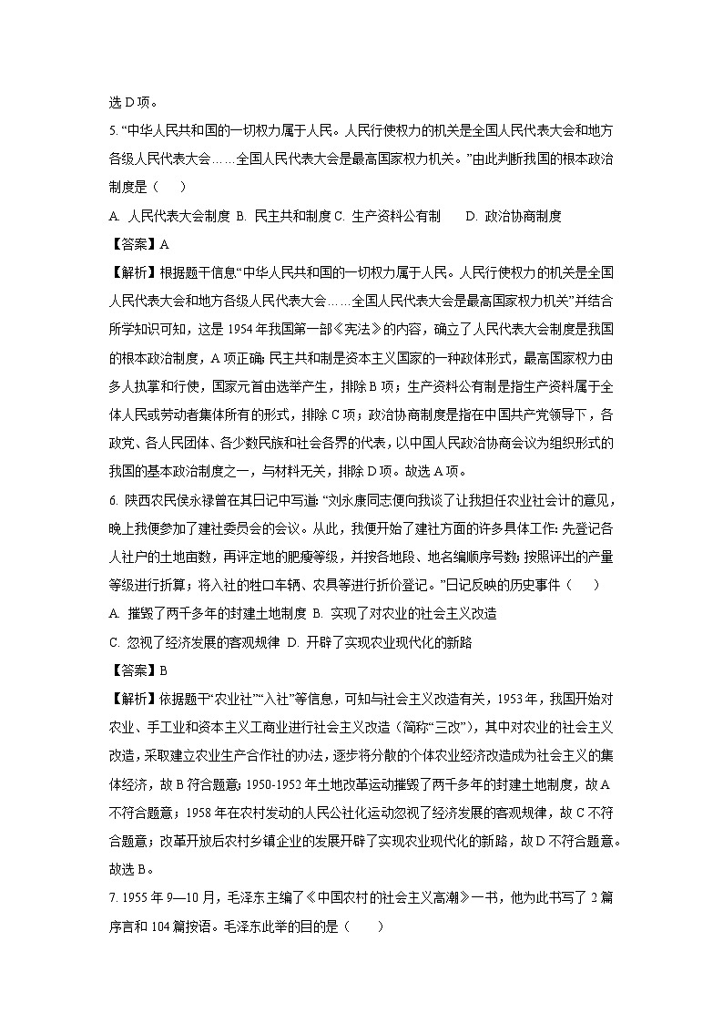 山东省青岛市市北区2023-2024学年八年级下学期7月期末历史试卷（解析版）第3页
