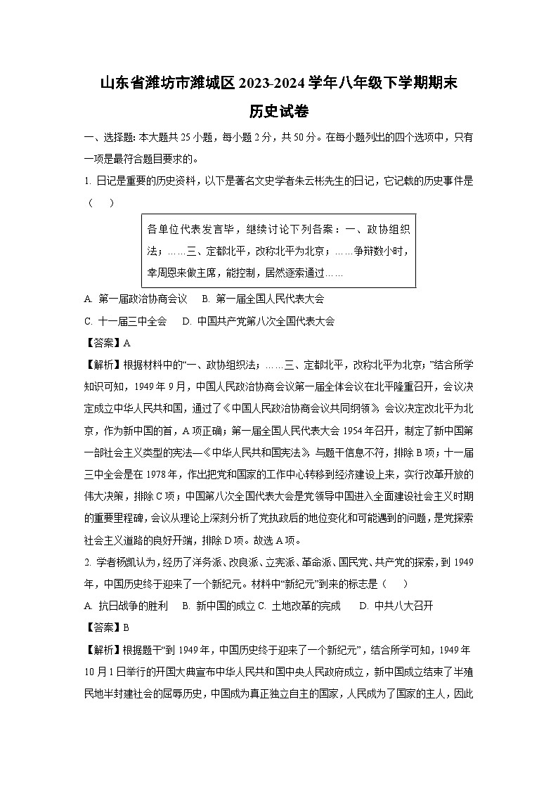 山东省潍坊市潍城区2023-2024学年八年级下学期期末历史试卷（解析版）第1页