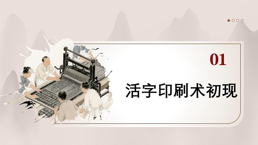 第14课+辽宋夏金元时期的科技与文化（课件）2025学年七年级历史下册统编版第3页