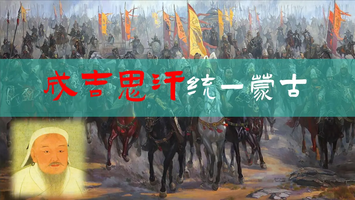第11课+元朝的建立与统一（课件）2025学年七年级历史下册课件（统编版2024）第5页