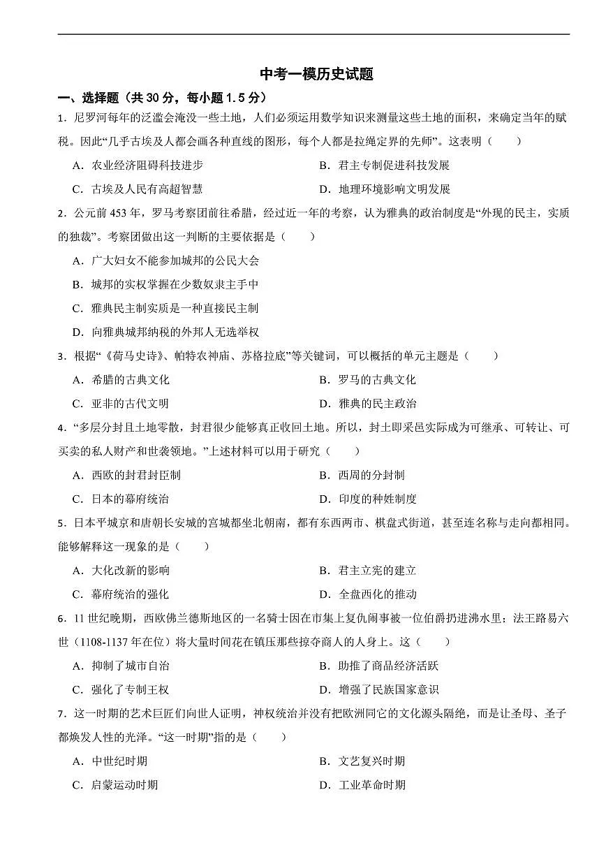 2025年甘肃省武威市中考一模历史试题附答案第1页
