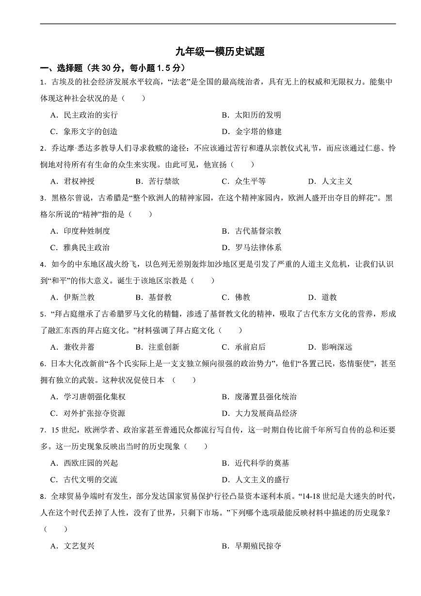 甘肃省武威市2025年九年级一模历史试题附答案第1页
