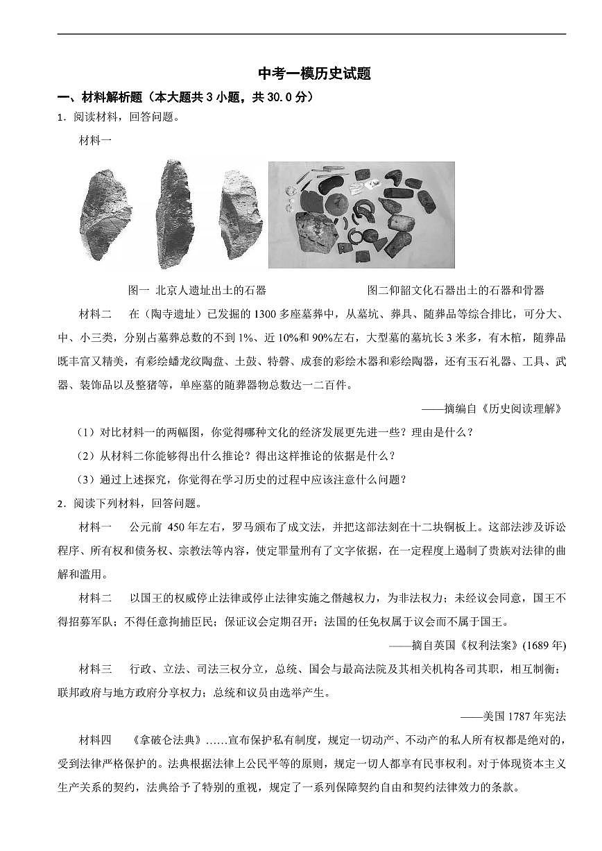 上海市闽行区2025年中考一模历史试题附答案第1页