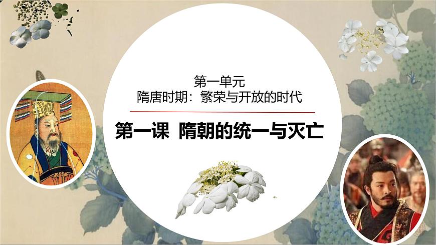初中  历史  人教版（2024）  七年级下册（2024）第1课 隋朝统一与灭亡 课件第1页