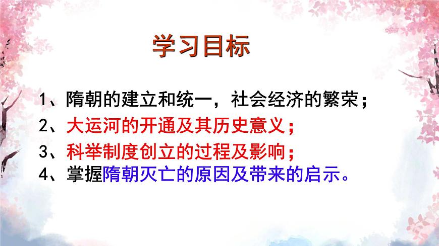 初中  历史  人教版（2024）  七年级下册（2024）第1课 隋朝统一与灭亡 课件第3页