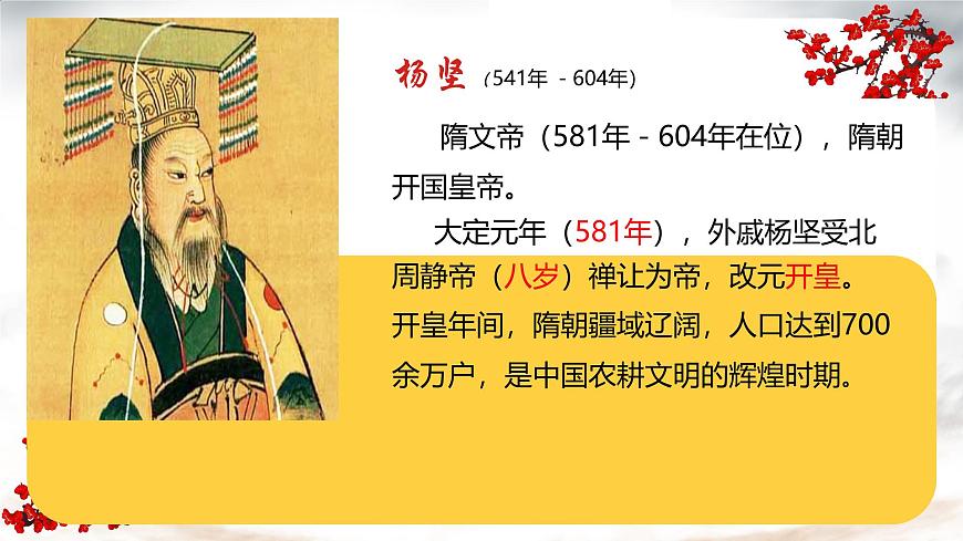 初中  历史  人教版（2024）  七年级下册（2024）第1课 隋朝统一与灭亡 课件第5页